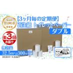 3ヵ月毎3回 定期便 トイレットペーパー