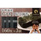訳あり有明海産味付海苔 8切160枚×3袋
