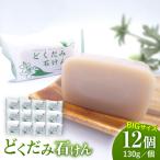 石けん ドクダミ 130g×12個