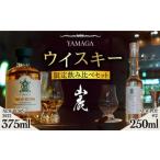 山鹿蒸溜所 ニューポット&ニューボーン飲み比べセット