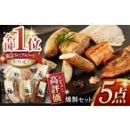 燻製職人の手づくりベーコンとソーセージ 約410g