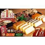 燻製チーズ ナッツ7点セット スモークナッツチーズワインお…