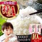 〈令和8年度産米〉米 山鹿のお米 ヒノヒカリ白米5kg×2