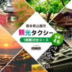 観光タクシー 1時間30分コース