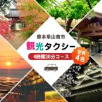 観光タクシー 4時間30分コース