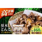 fu.... налог . дерево культивирование высушенный ..... комплект примерно 460g[ маленький весна сельское хозяйство .]. дерево культивирование высушенный .. шиитаке [ZBN001] Kumamoto префектура гора олень город 