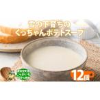 ポテトスープ 雪の下育ち くっちゃんポテトスープ