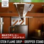 STEN FLAME DRIP+DRIPPER