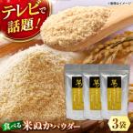 \TVで話題 米ぬかパウダー100g×3袋
