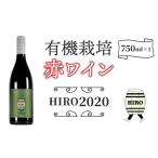 赤ワイン HIRO 2020
