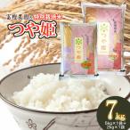 富樫農園の特別栽培米つや姫 精米7kg