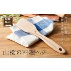 山桜の料理ヘラ 木べら ヘラ CB001-CP01