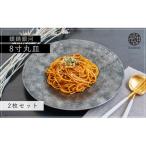 〈平戸嘉祥窯〉銀錆銀河8寸丸皿 2枚