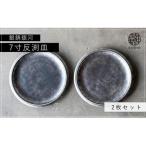 〈平戸嘉祥窯〉銀錆銀河7寸反渕皿 2枚