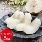 梨 にっこり 5kg