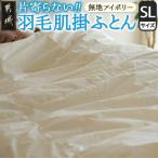 片寄らない羽毛肌掛ふとん ホワイトダック93%