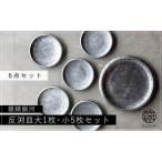〈平戸嘉祥窯〉銀錆銀河 反渕皿 大1枚 小5枚