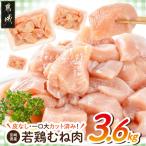 産若鶏むね肉一口大にカット済 小分け3.6kgセット