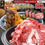 宮崎牛小間切れ800g 宮崎牛 小間切れ 800g