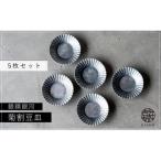 〈平戸嘉祥窯〉銀錆プラチナ菊割皿5枚セット