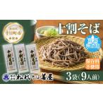 ふるさと納税 新潟県 十割そば 無塩 3袋 計630g 十割蕎麦 十割ソバ そば 蕎麦 ソバ 無塩 乾麺 麺 食塩無添加 ギフト お取り寄せ 備蓄 保存 便.. 新潟県十日町市