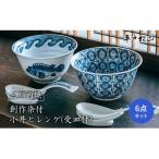 〈平戸松山窯〉創作染付小丼とレンゲ 受皿付