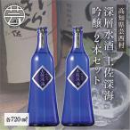 土佐深海 深層水酒 720ml×2本