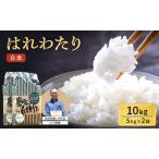 はれわたり 白米 特A 令和8年産 山下農園