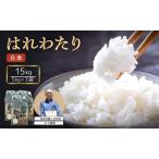 はれわたり 白米 特A 令和8年産 山下農園