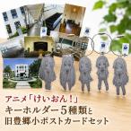 けいおん キーホルダー 旧豊郷小ポストカード