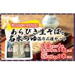 そば 生 半生めん 産あらびき生そばと名水つゆ温冷二種セッ…