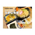 ふるさと納税 お食事券 うどん・天ぷら・定食のお店 うきしろ亭 1,000円分 広島県三原市