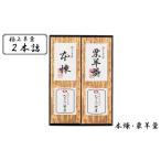 羊羹 2本詰 本煉 栗 セット 詰め合わせ 和菓子