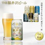 軽井沢ブルワリー クラフトビール 6種6缶 飲み比べ