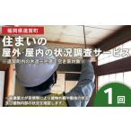 住まいの屋外 屋内の管理代行サービス 1年