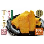 049-939 甘太くん 干し芋 約100g×4袋