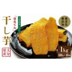 049-855 甘太くん 干し芋 約100g×10袋