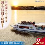 乗船券 宍道湖遊覧船乗船券 2名分 白鳥観光有限会社