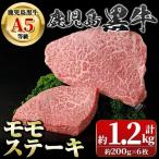 鹿児島黒牛 モモステーキ 計1.2kg
