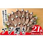 ふるさと納税 あじの開き(21枚)  魚 