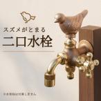 二口万能胴長水栓 スズメ 鋳肌