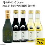 ワイン 月の吟 赤白 300ml