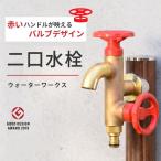 二口横水栓ウォーターワークス レッドハンドル