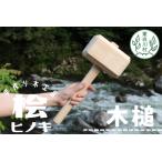 大工さんの手作り 桧の木槌 農作業 杭打ち