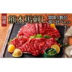 ふるさと納税 国産 熊本馬刺し 2種の霜降り 贅沢食べ比べセット 合計500g 大トロ馬刺し 中トロ馬刺し 霜降り馬刺し 熊本馬刺し 馬刺し堪能 馬刺.. 熊本県宇城市