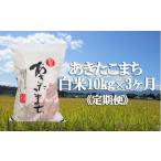 新米 令和8年産 あきたこまち 精米 10kg×3ヶ月定期便