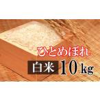 新米 令和8年産 ひとめぼれ 精米 10kg