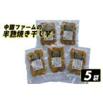 中園ファーム 半熟 焼き干し芋 100g×5袋