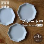 Cheerful プレート ホワイト 中 3枚セット