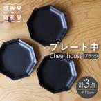 Cheerful プレート ブラック 中 3枚セット
